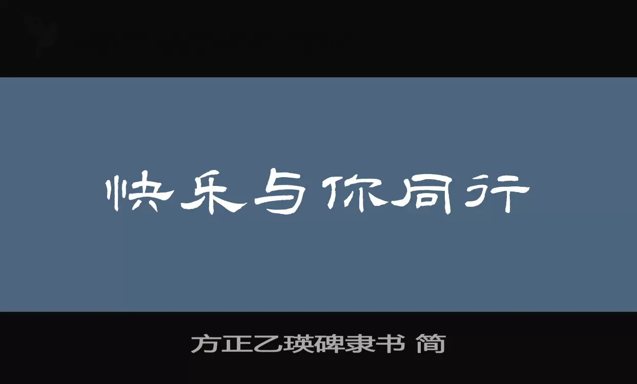 「方正乙瑛碑隶书-简」字体效果图