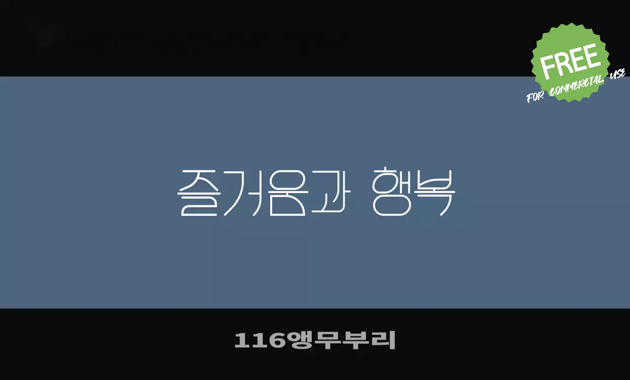 Font Sample of 116앵무부리