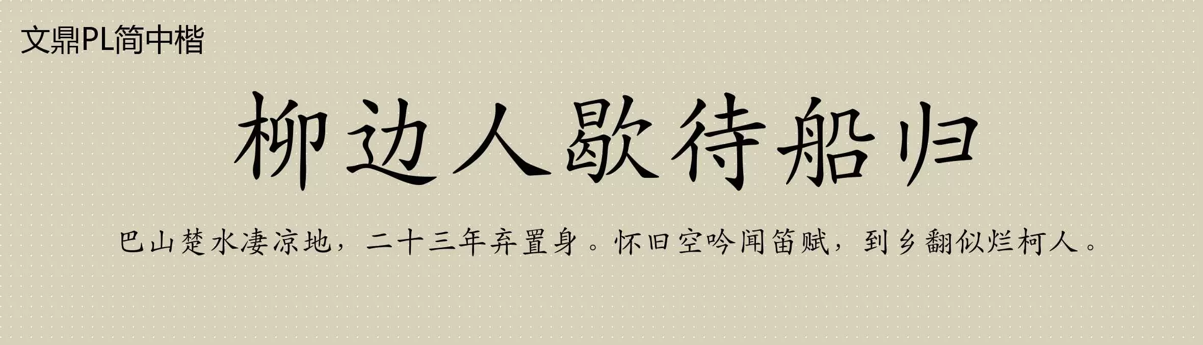 「文鼎PL简中楷」字体效果图