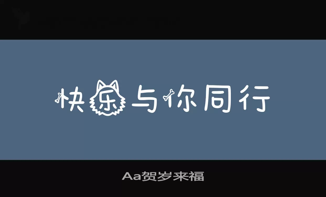 「Aa贺岁来福」字体效果图