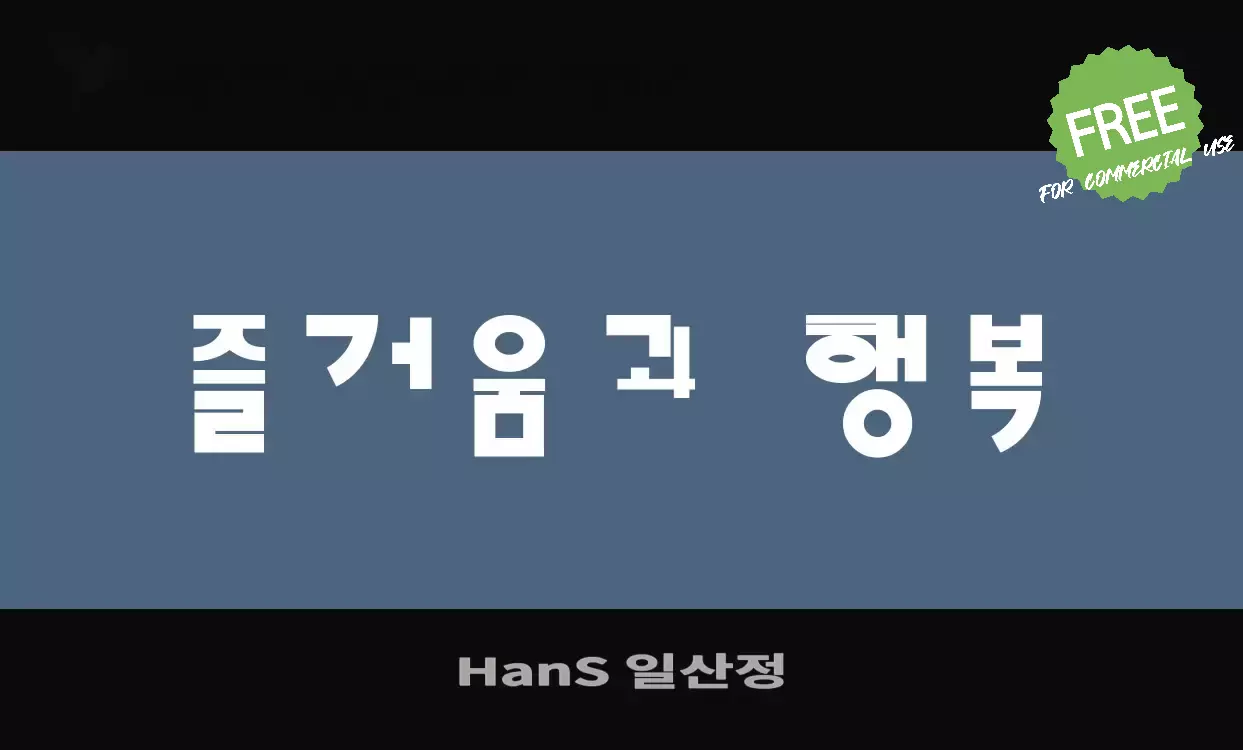 「HanS-일산정」字体效果图