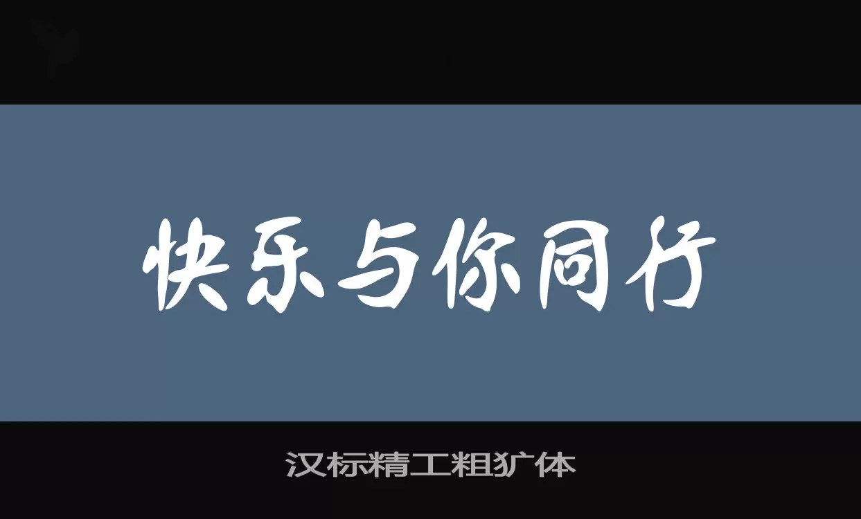 「汉标精工粗犷体」字体效果图