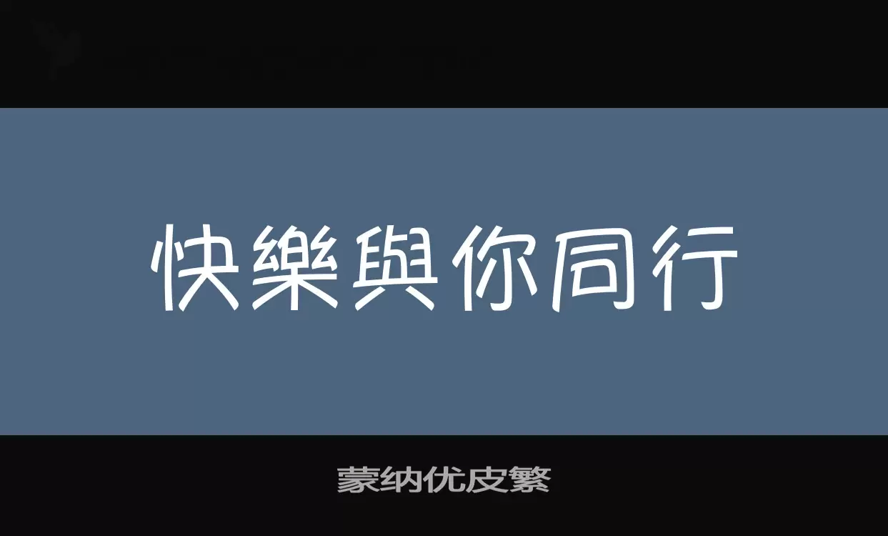 「蒙纳优皮繁」字体效果图