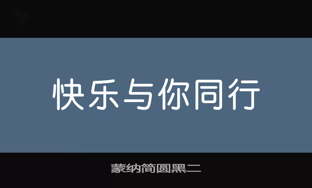 「蒙纳简圆黑二」字体效果图