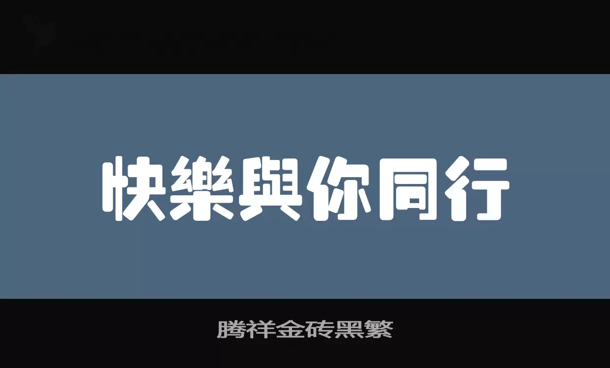 「腾祥金砖黑繁」字体效果图