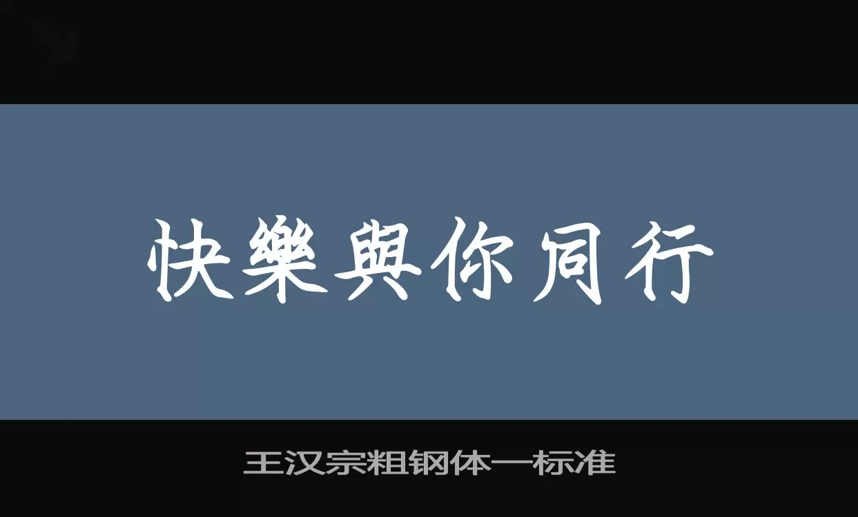 「王汉宗粗钢体一标准」字体效果图