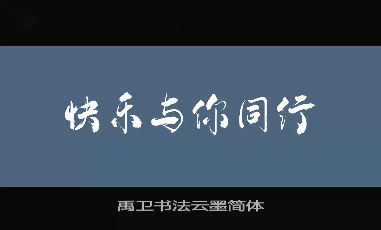 「禹卫书法云墨简体」字体效果图