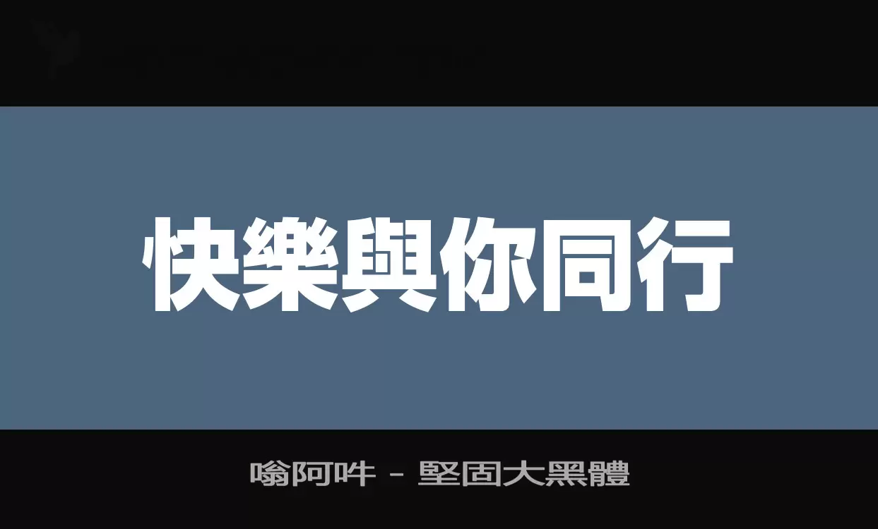 「嗡阿吽－堅固大黑體」字体效果图