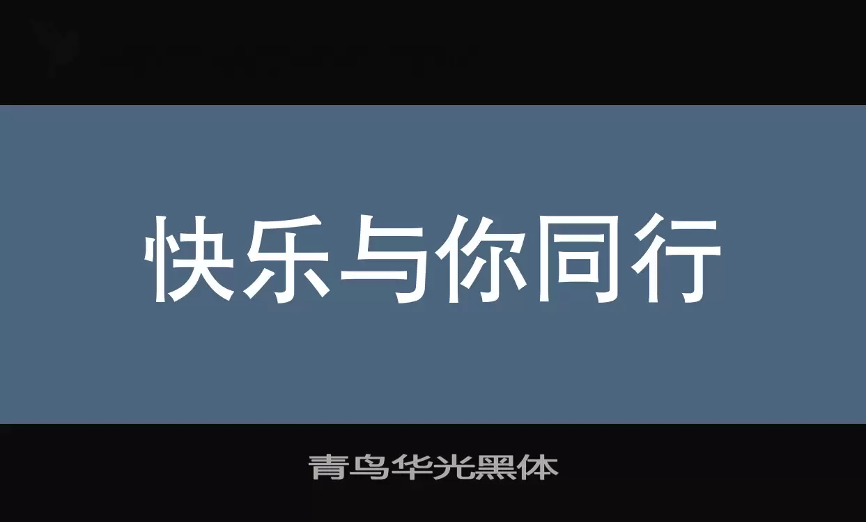 「青鸟华光黑体」字体效果图