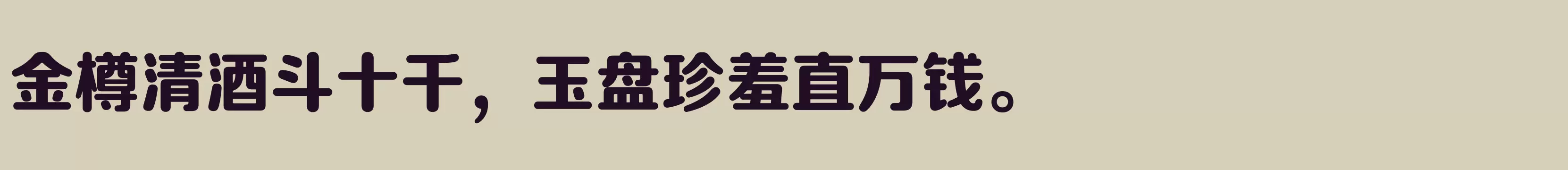 「方正正圆 简 ExtraBold」字体效果图