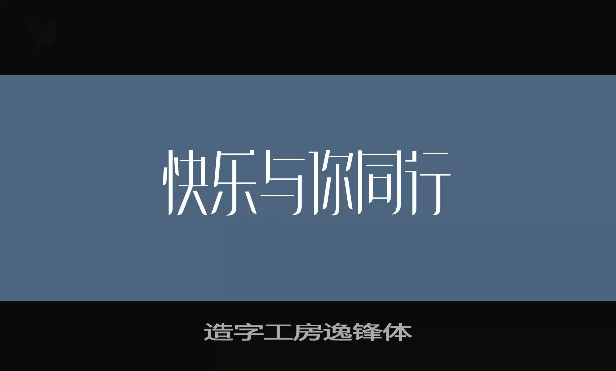 「造字工房逸锋体」字体效果图