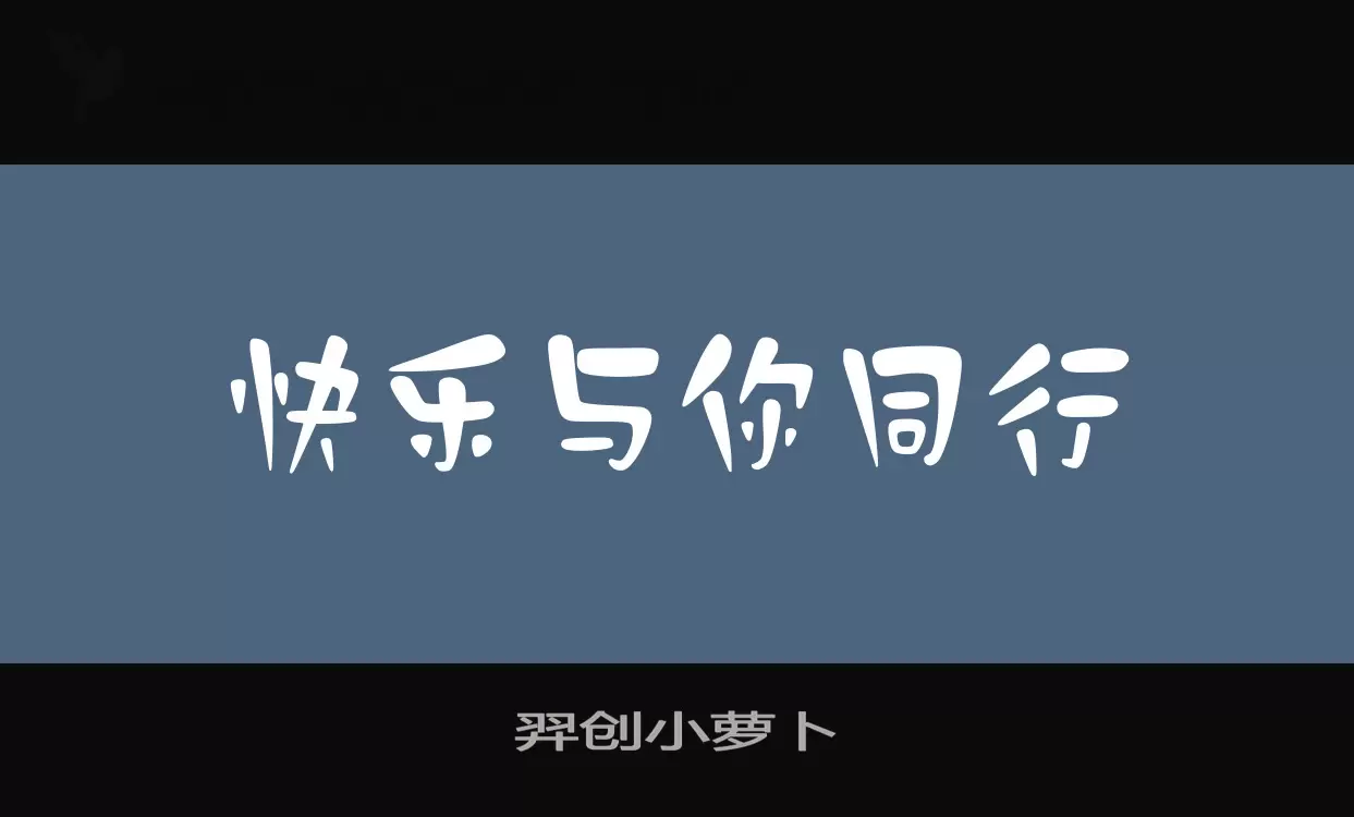 「羿创小萝卜」字体效果图