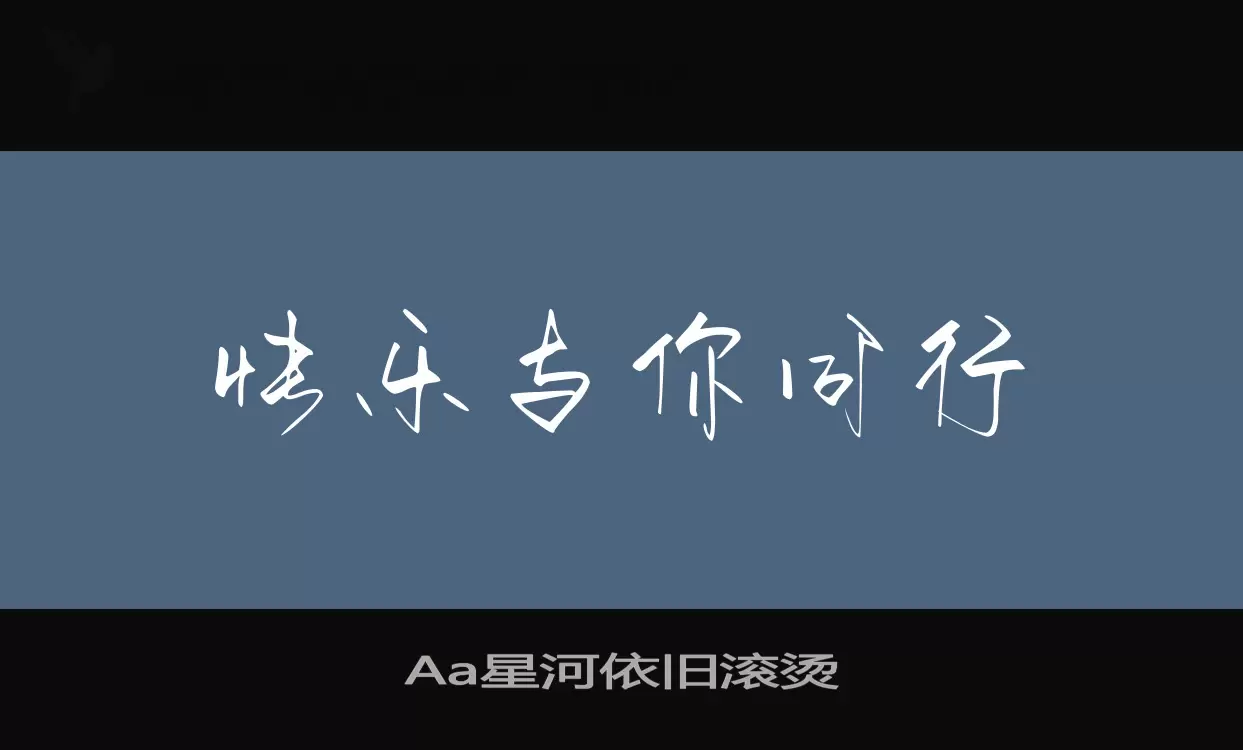 「Aa星河依旧滚烫」字体效果图