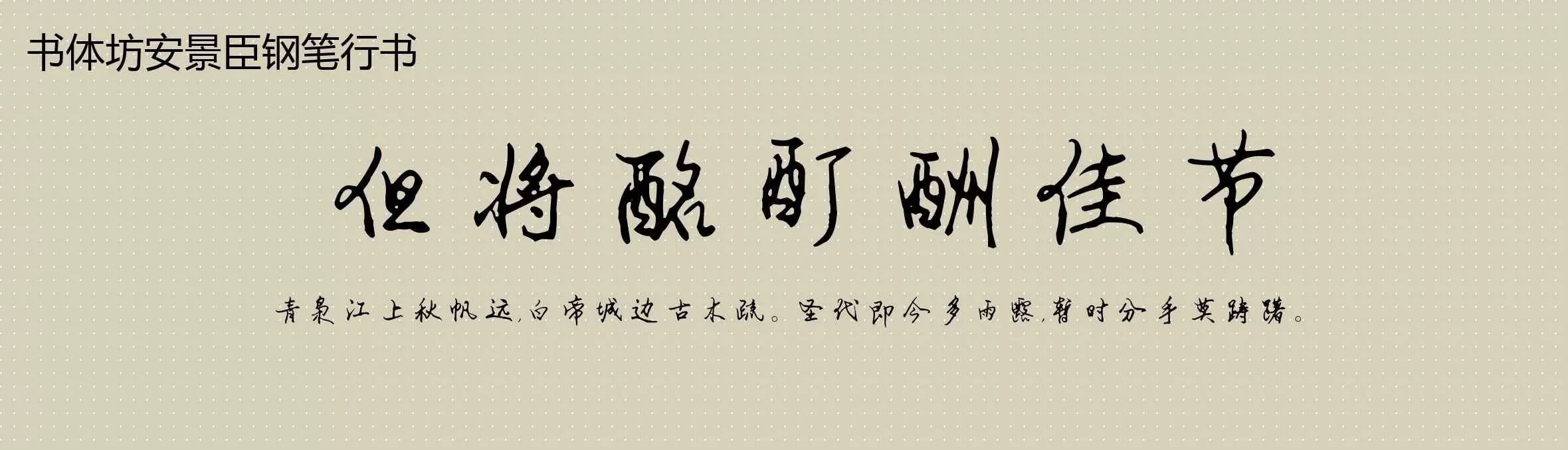 「书体坊安景臣钢笔行书」字体效果图
