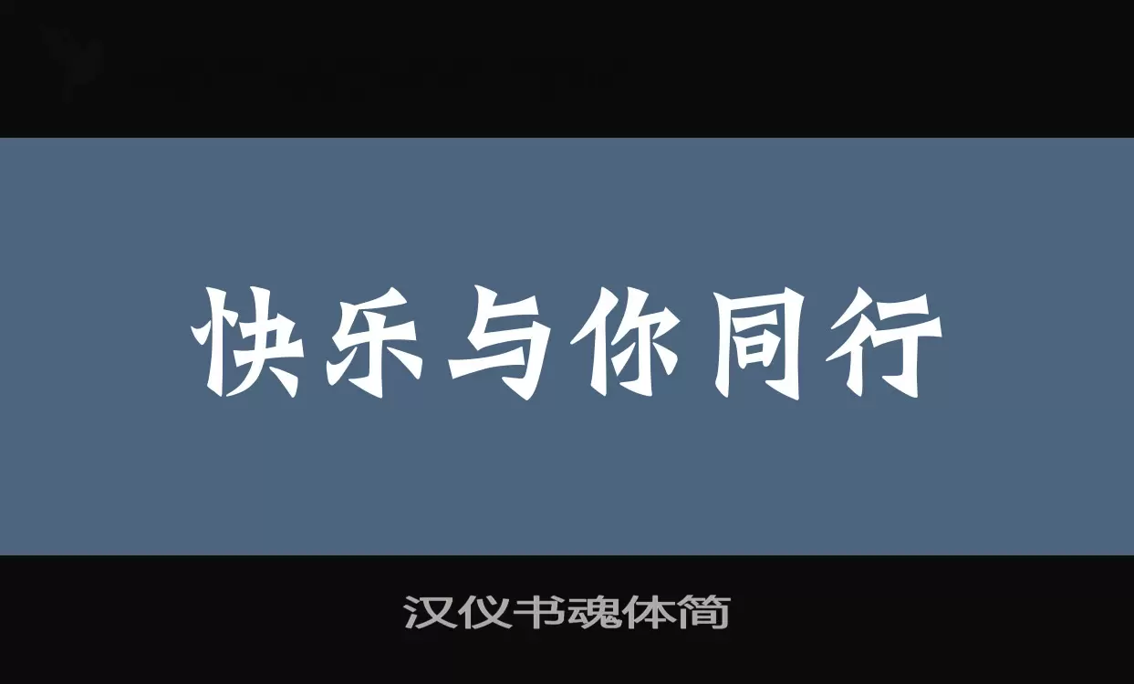 「汉仪书魂体简」字体效果图