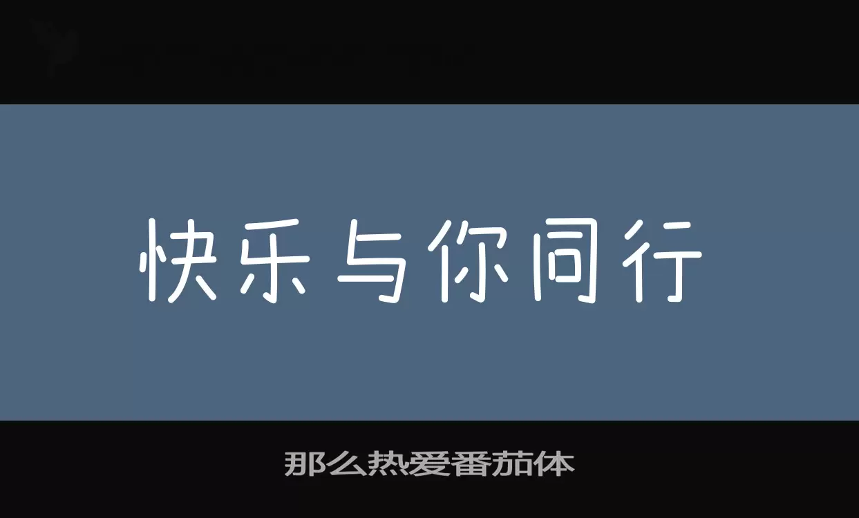 「那么热爱番茄体」字体效果图