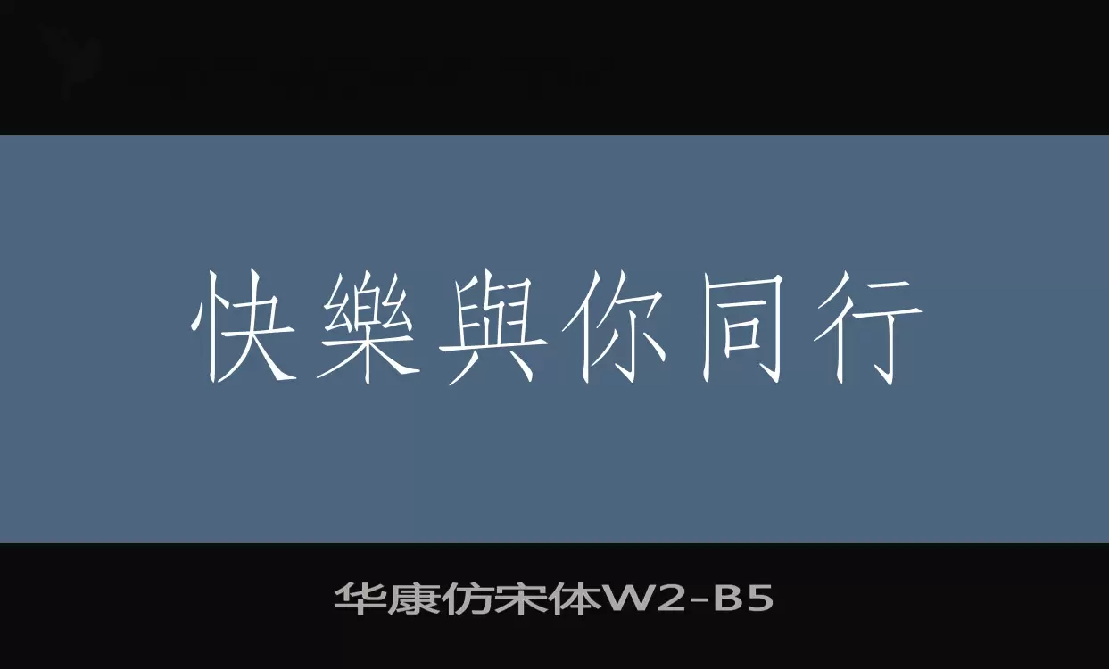 「华康仿宋体W2」字体效果图