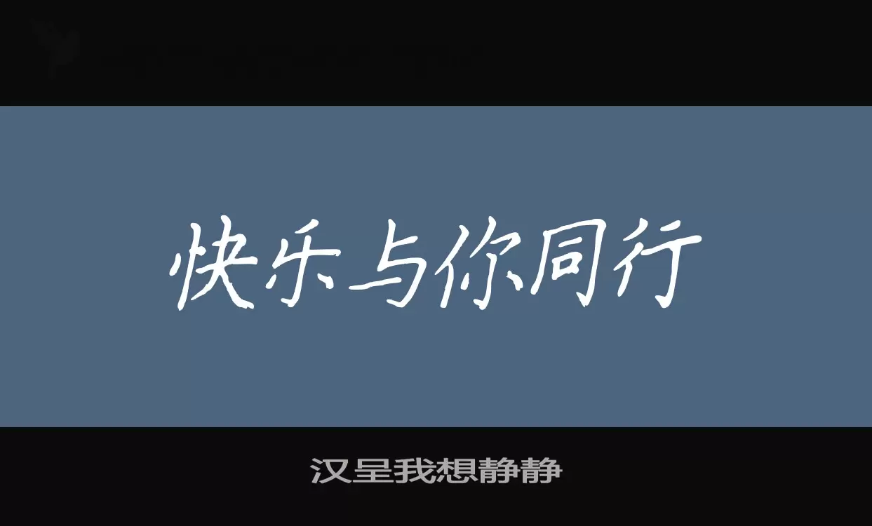 「汉呈我想静静」字体效果图