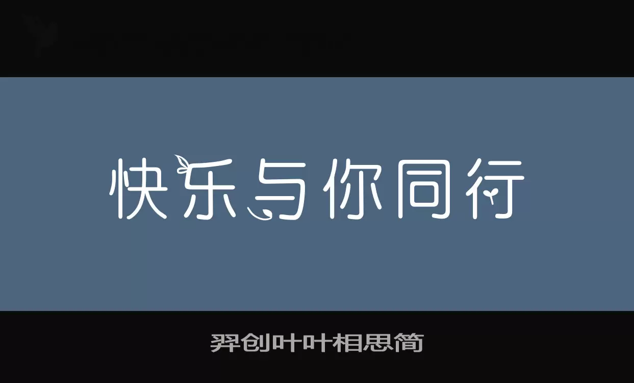 「羿创叶叶相思简」字体效果图