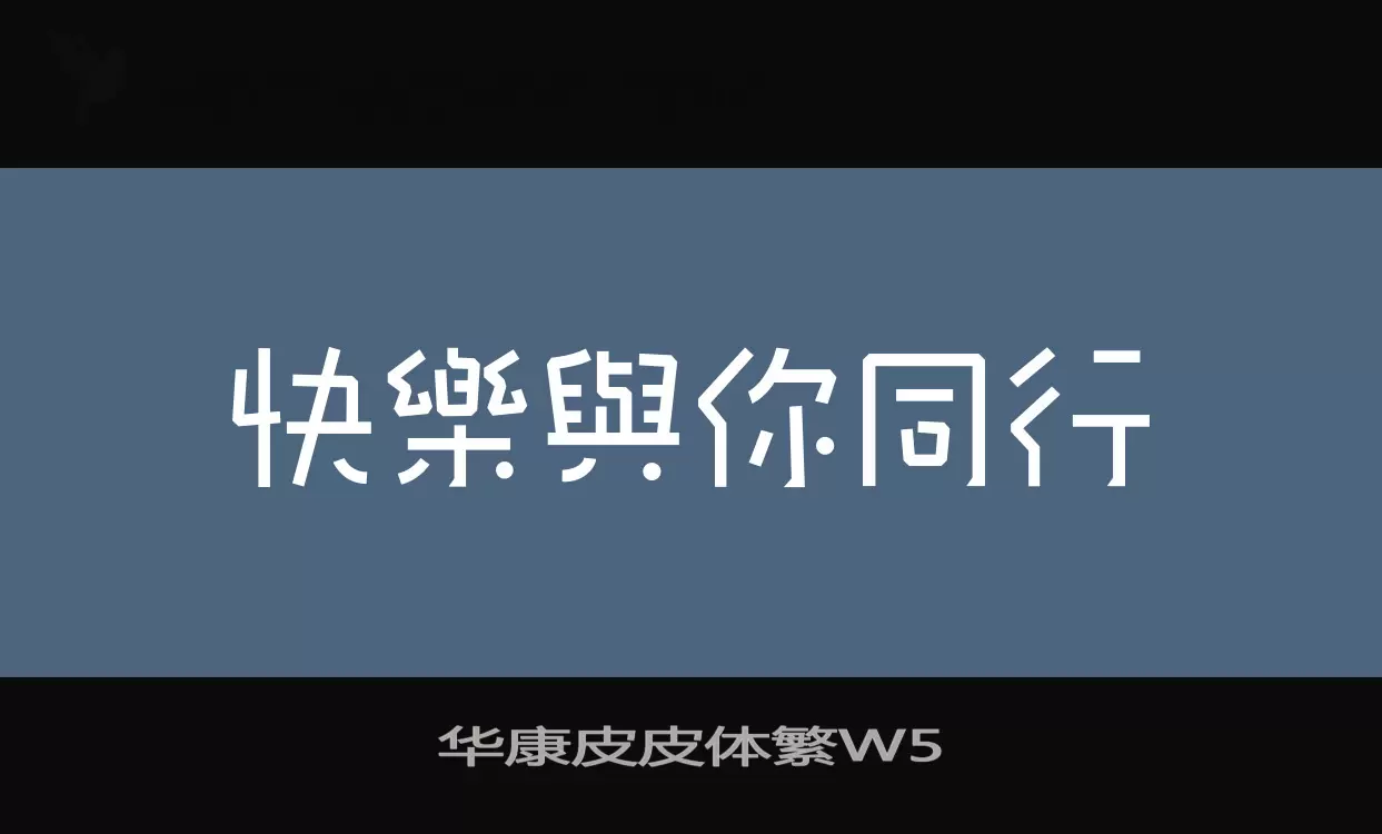 「华康皮皮体繁W5」字体效果图