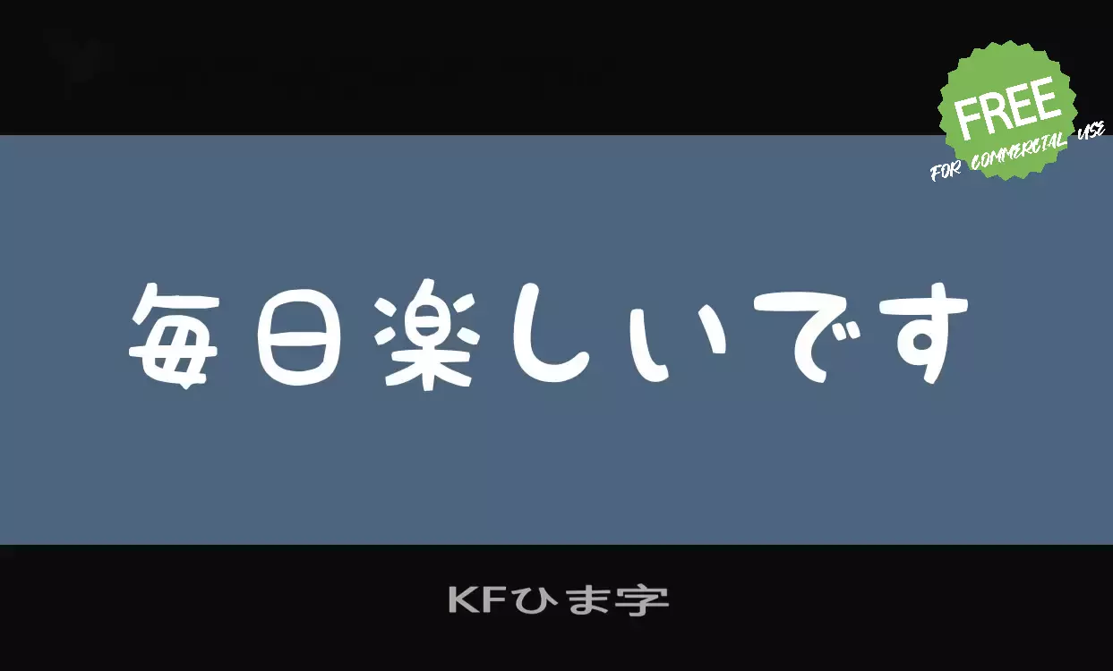 「KFひま字」字体效果图