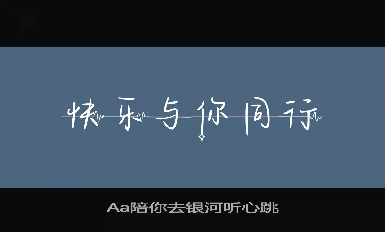 「Aa陪你去银河听心跳」字体效果图