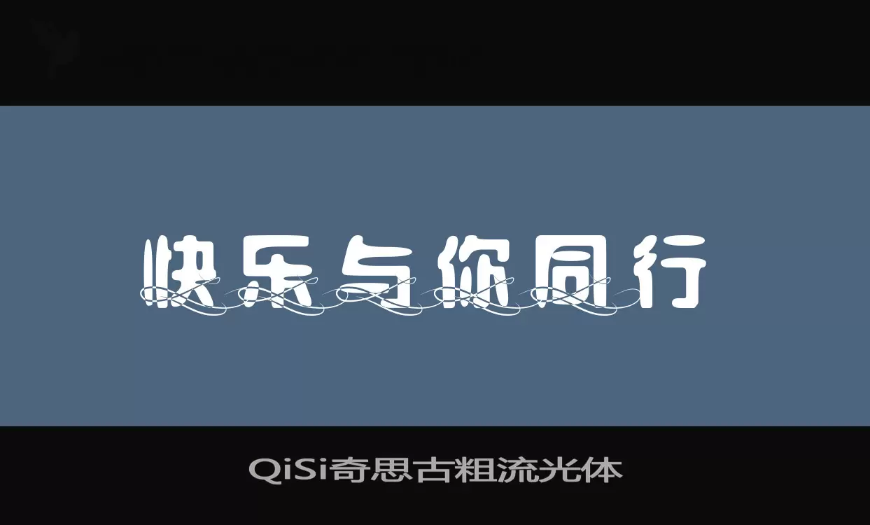 「QiSi奇思古粗流光体」字体效果图