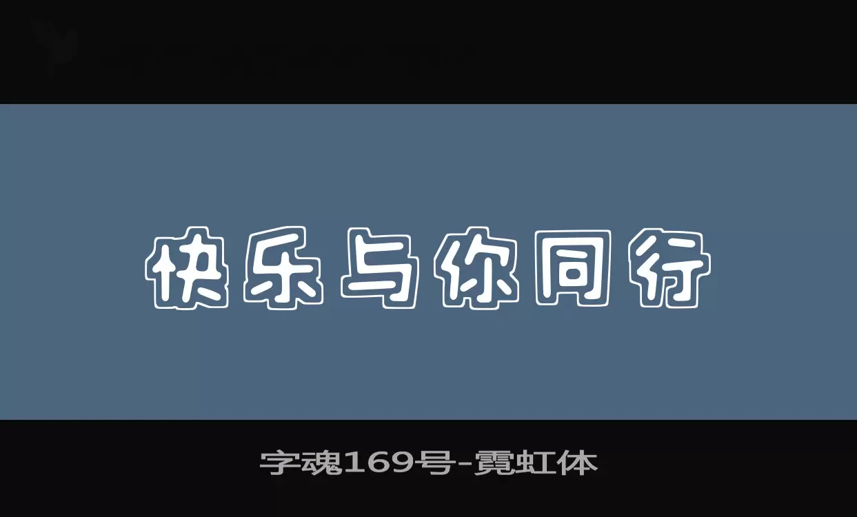 「字魂169号」字体效果图