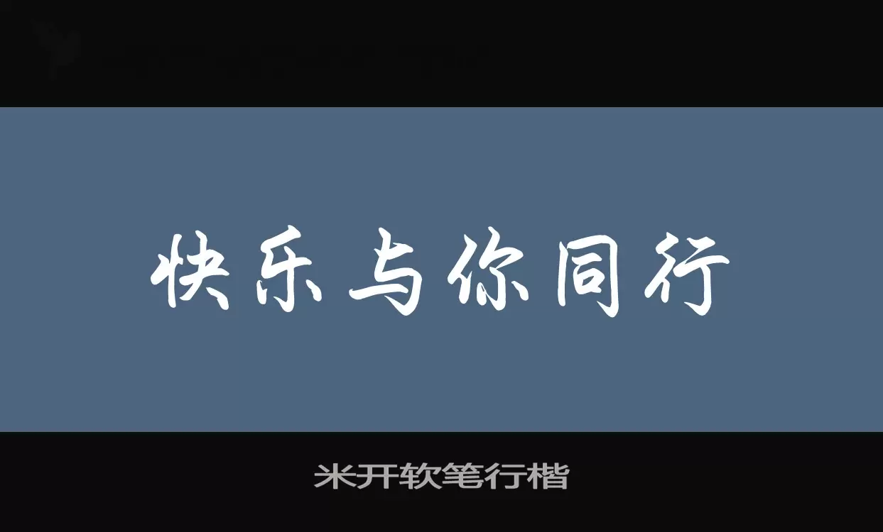 「米开软笔行楷」字体效果图