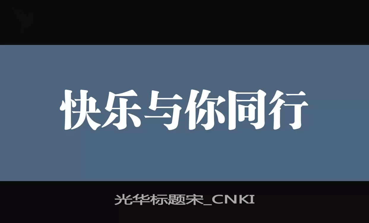 「光华标题宋_CNKI」字体效果图