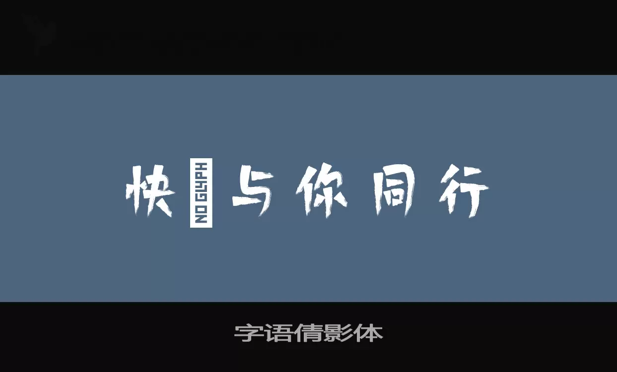 「字语倩影体」字体效果图