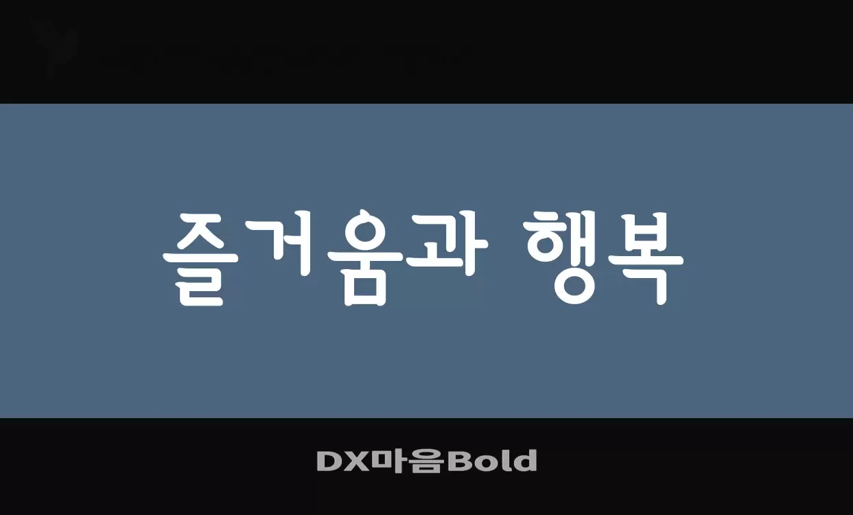 Font Sample of DX마음Bold