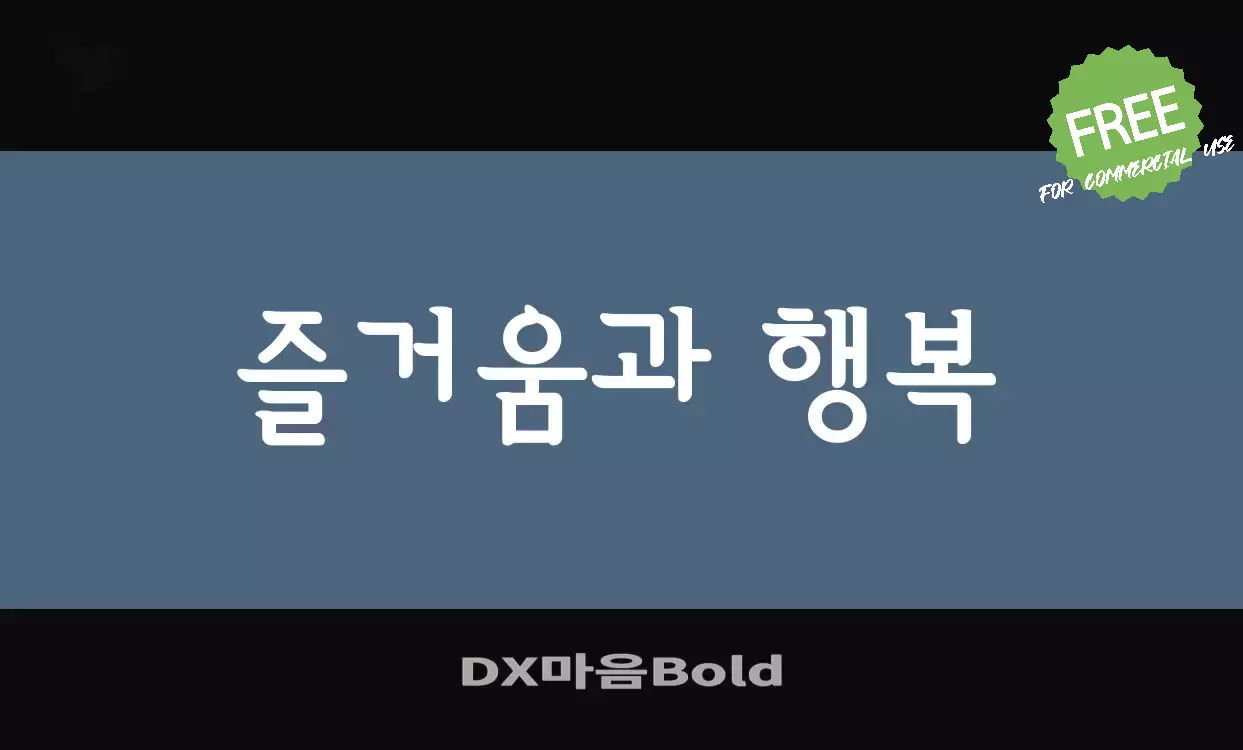 Font Sample of DX마음Bold