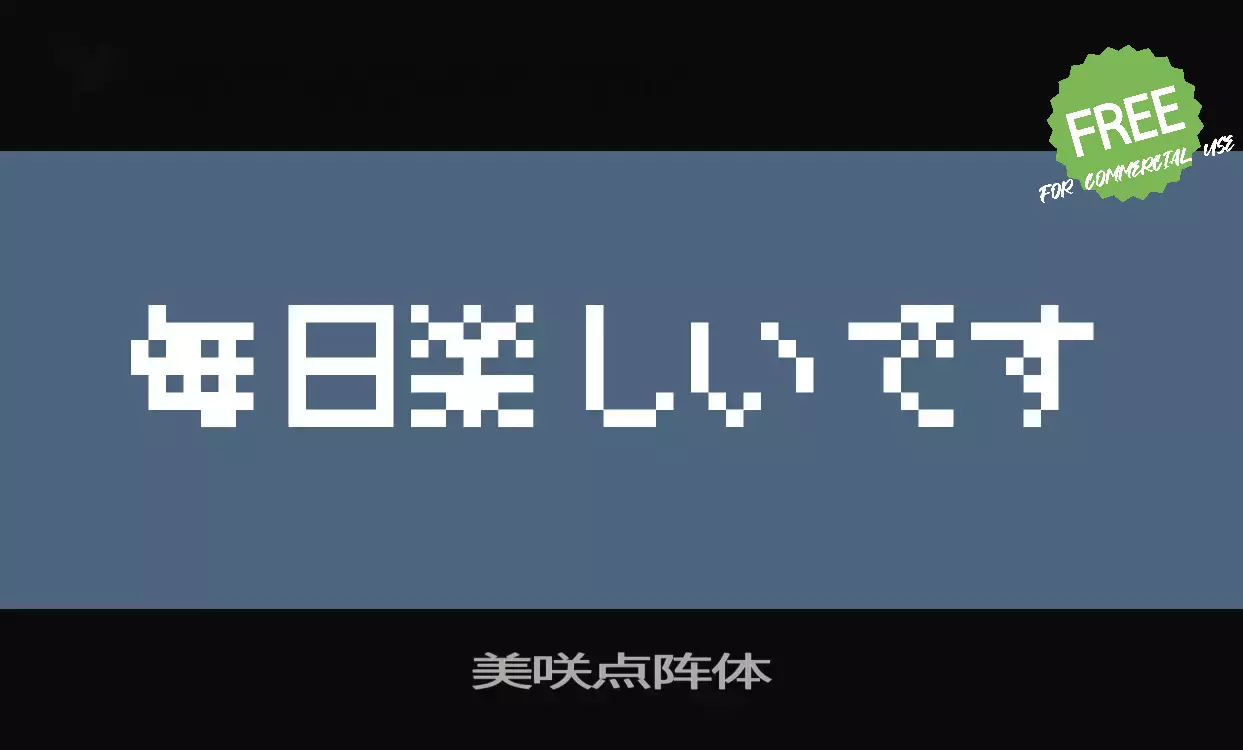 「美咲点阵体」字体效果图