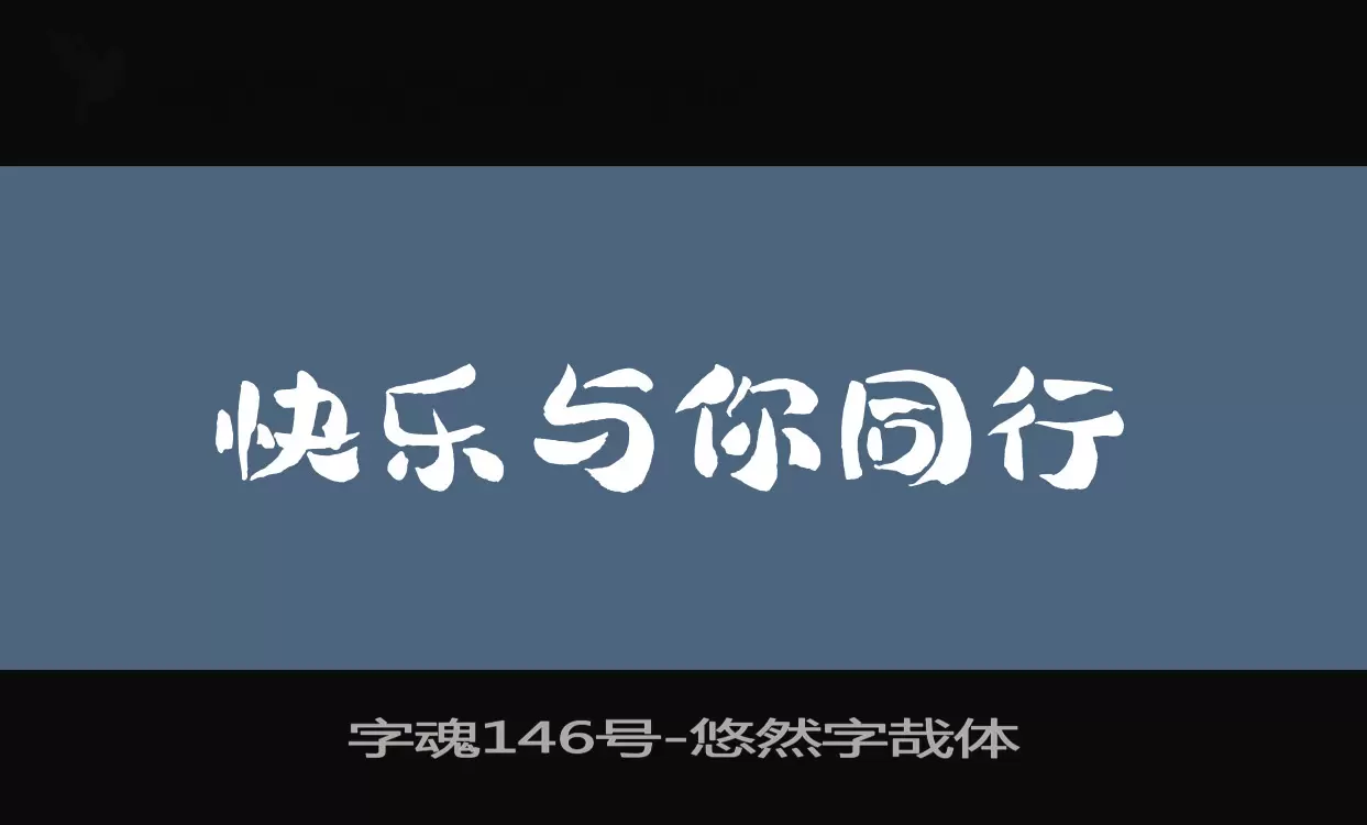 「字魂146号」字体效果图