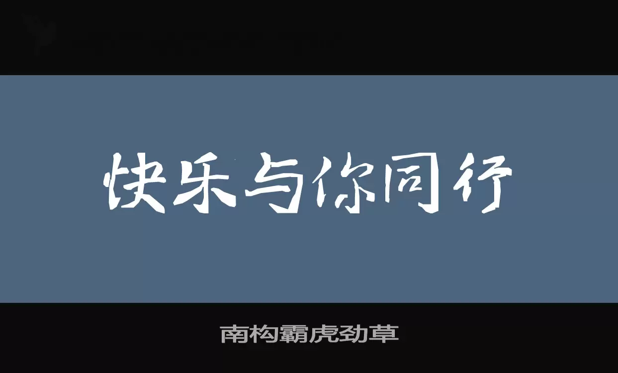 「南构霸虎劲草」字体效果图