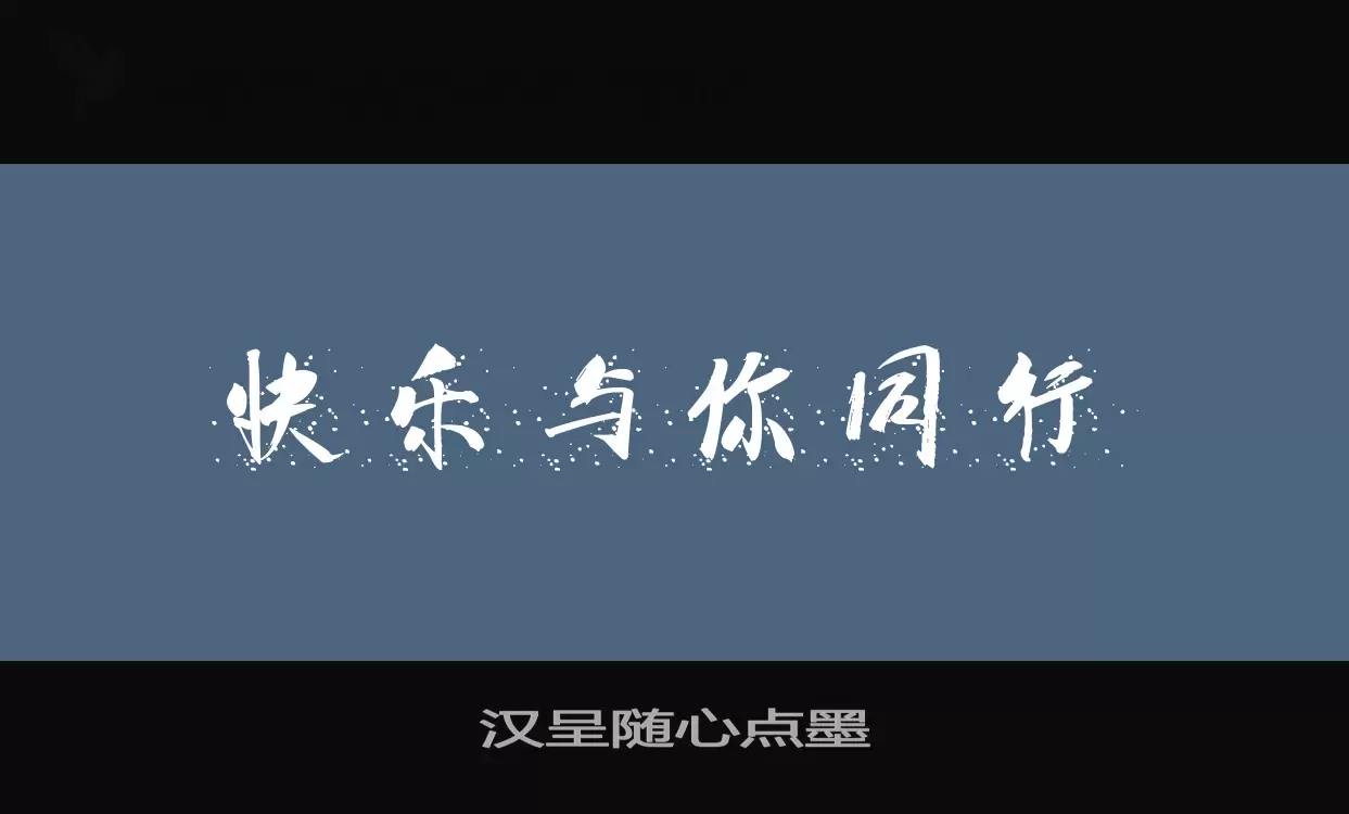 「汉呈随心点墨」字体效果图