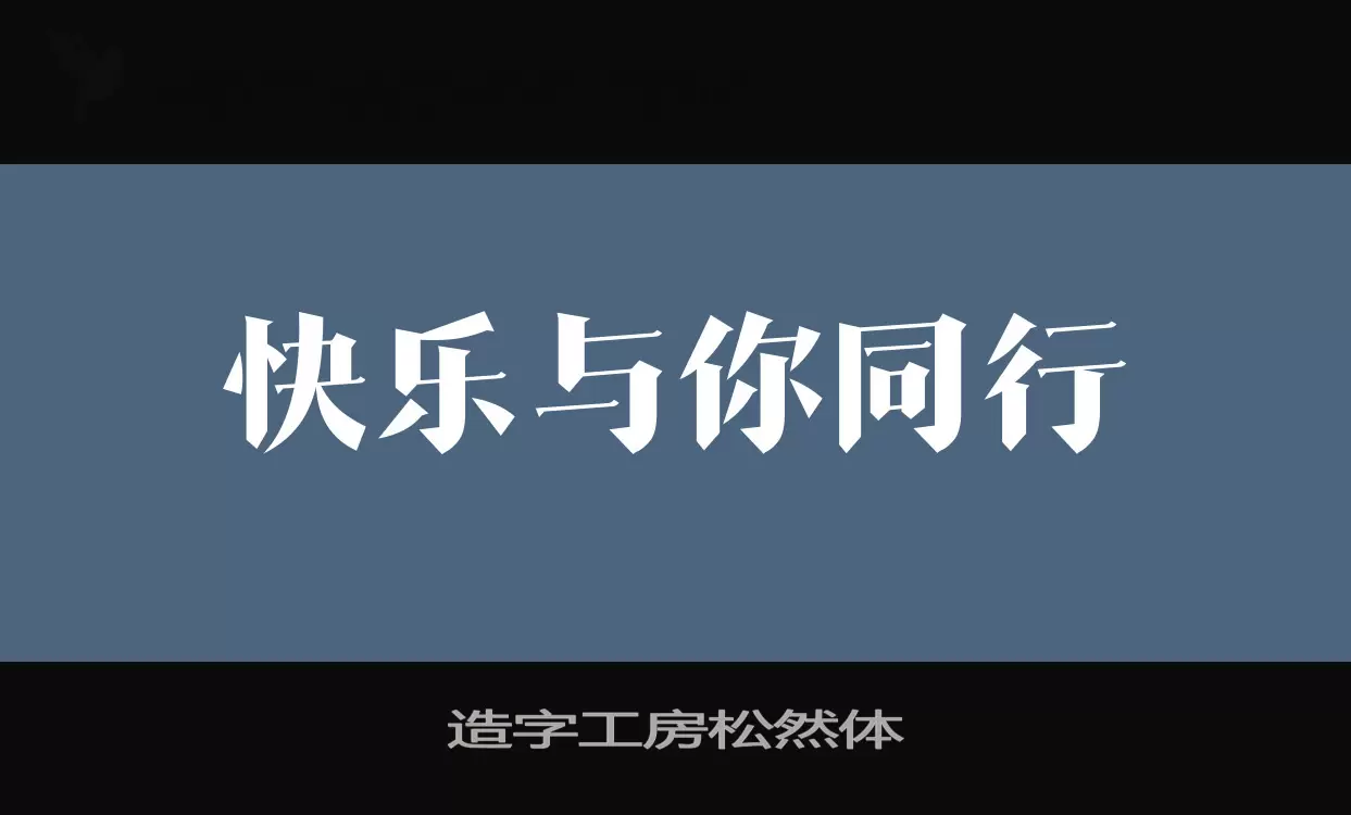 「造字工房松然体」字体效果图