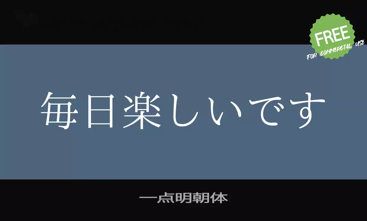 「一点明朝体」字体效果图