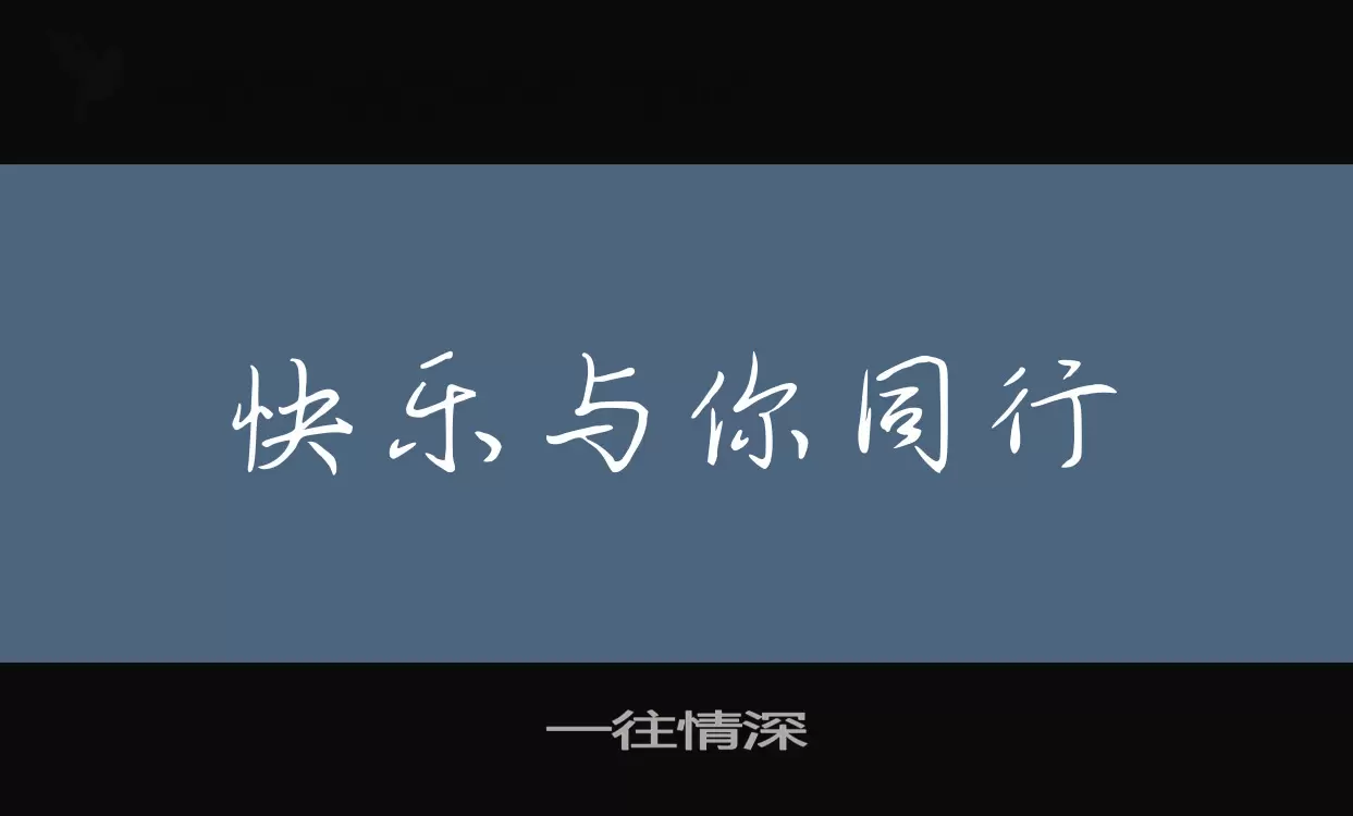 「一往情深」字体效果图