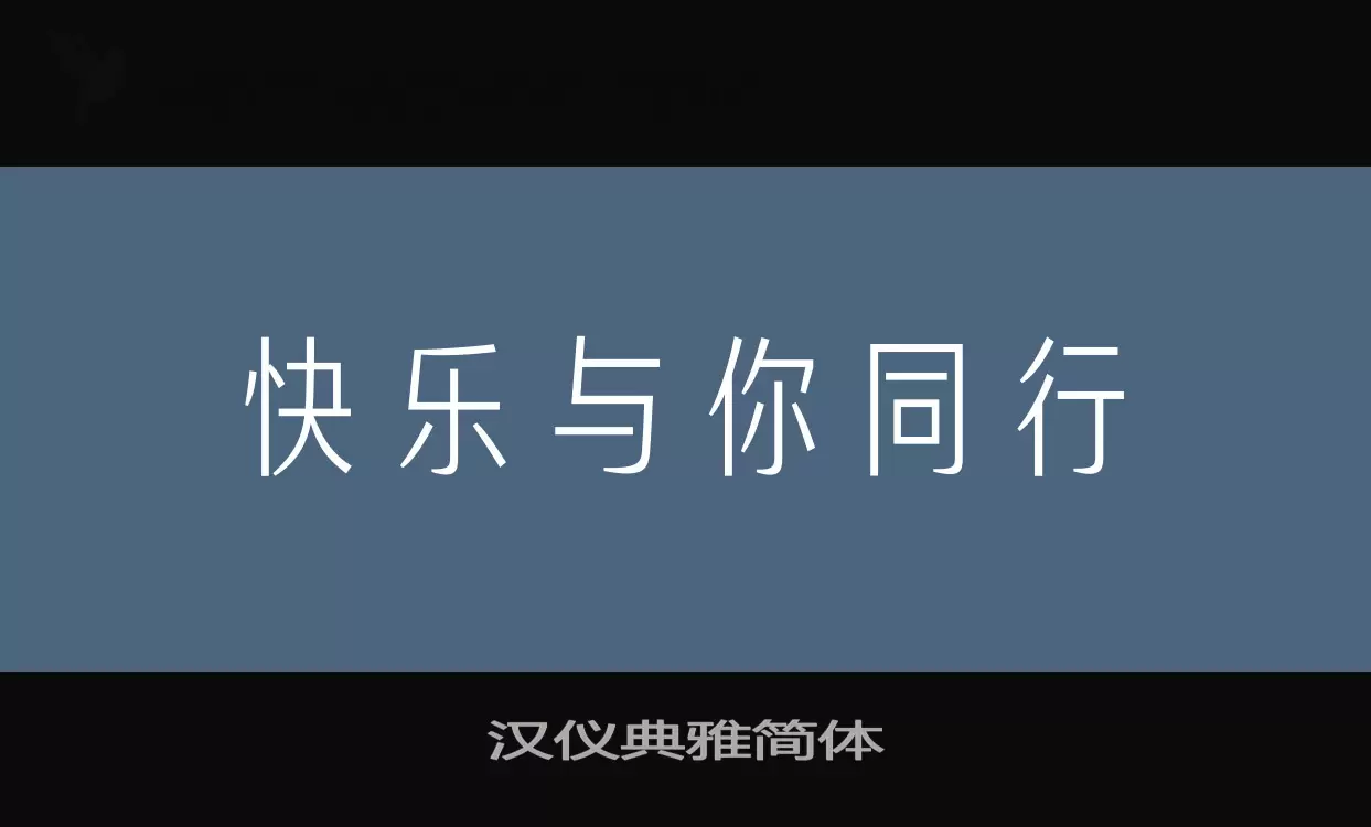 「汉仪典雅简体」字体效果图