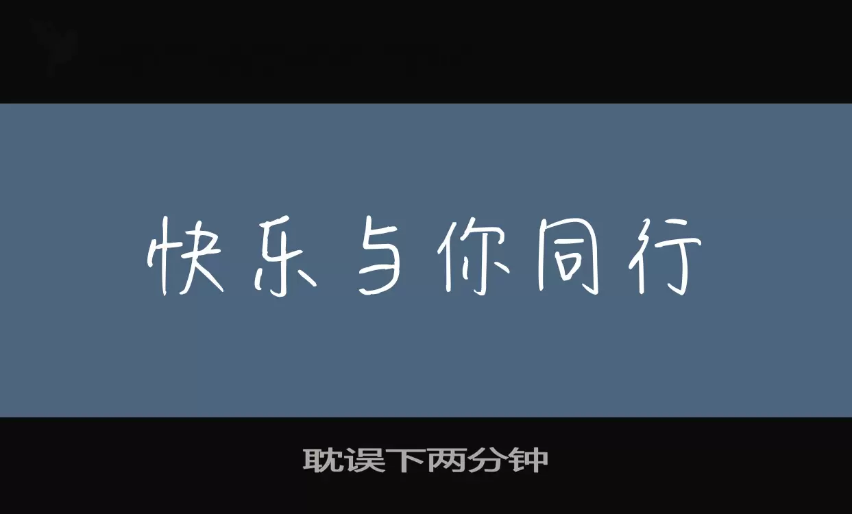 「耽误下两分钟」字体效果图