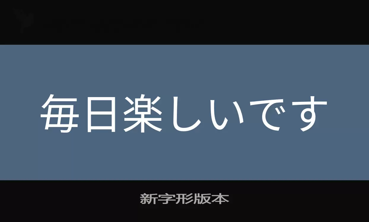 Font Sample of 新字形版本