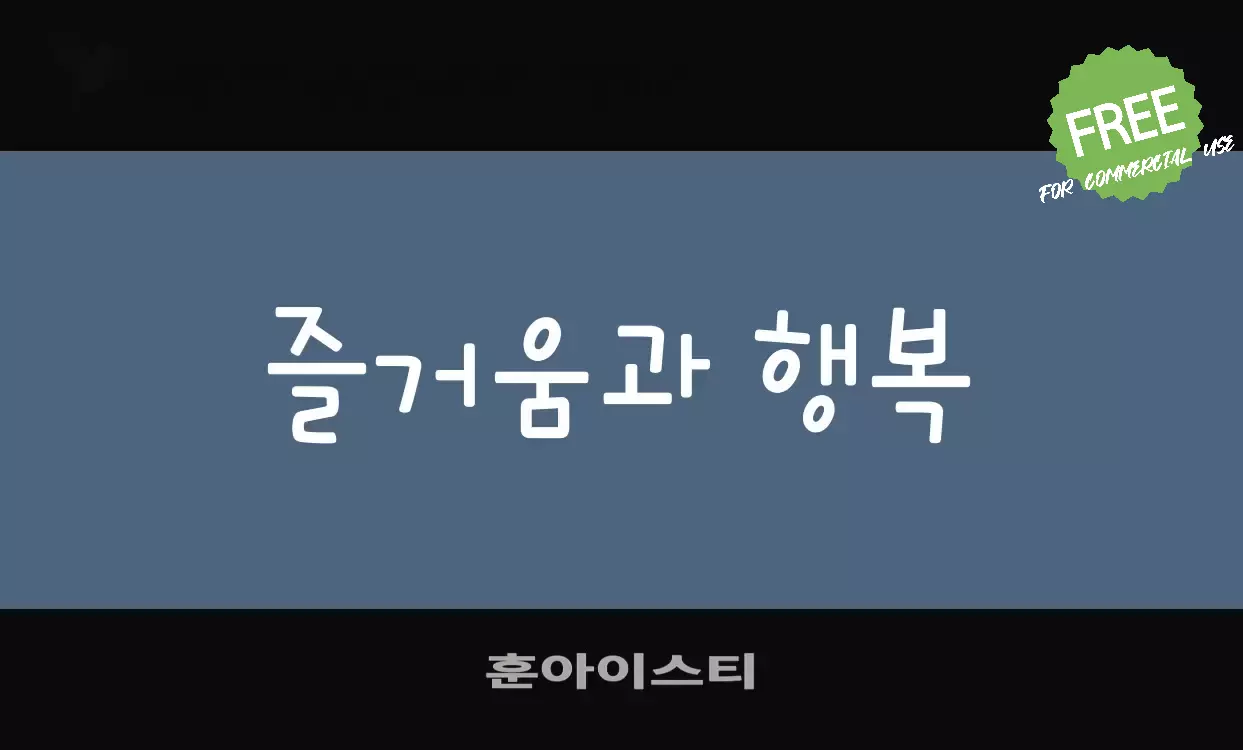 Font Sample of 훈아이스티