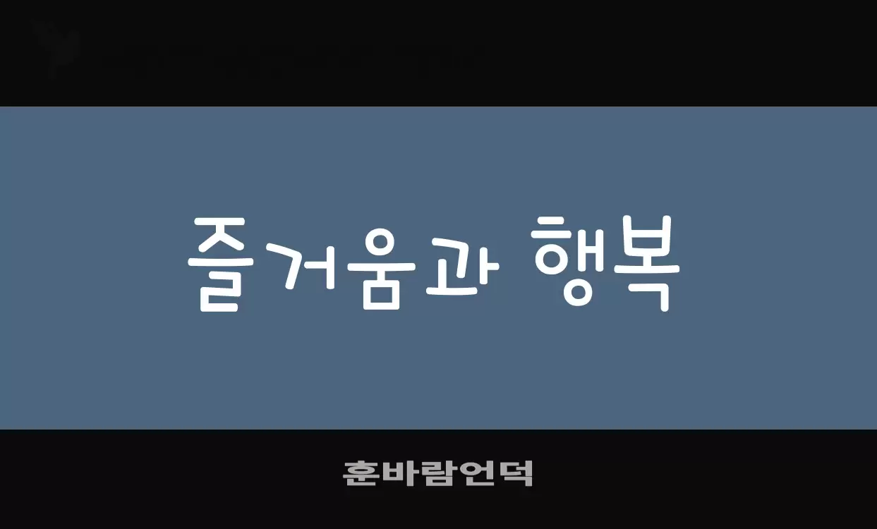 Font Sample of 훈바람언덕