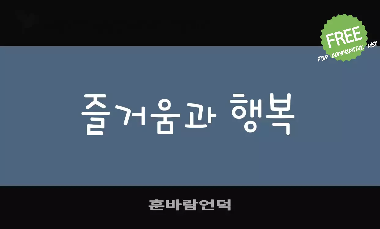 Font Sample of 훈바람언덕