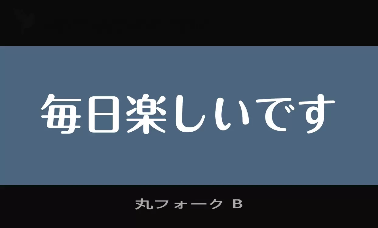 Font Sample of 丸フォーク-B