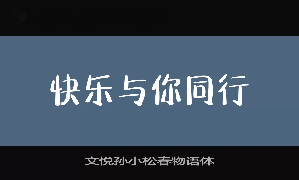 「文悦孙小松春物语体」字体效果图