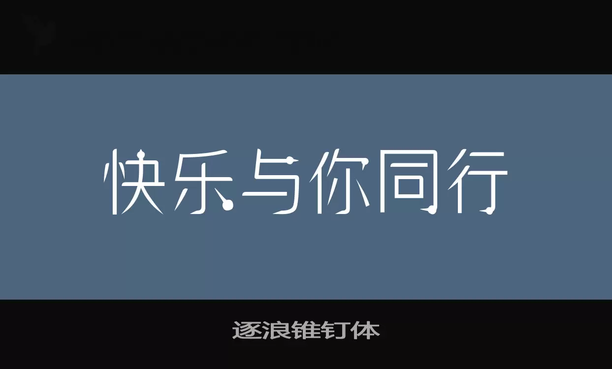 「逐浪锥钉体」字体效果图