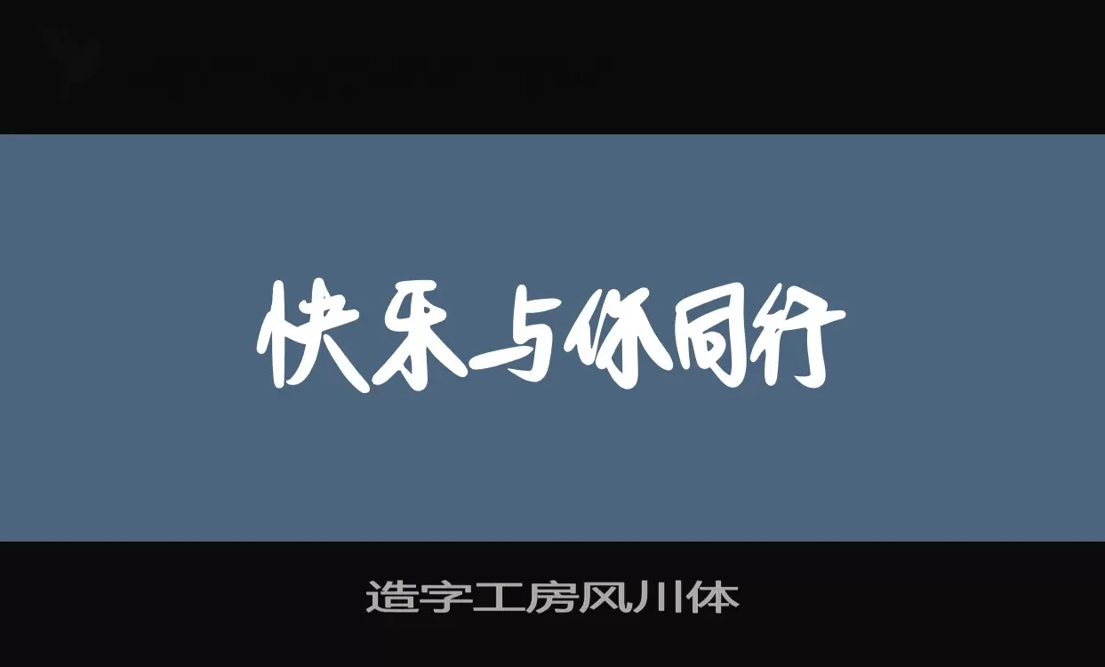 「造字工房风川体」字体效果图